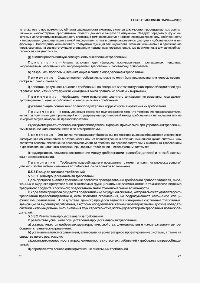 Страница 24 ГОСТ Р ИСО/МЭК 15288-2005