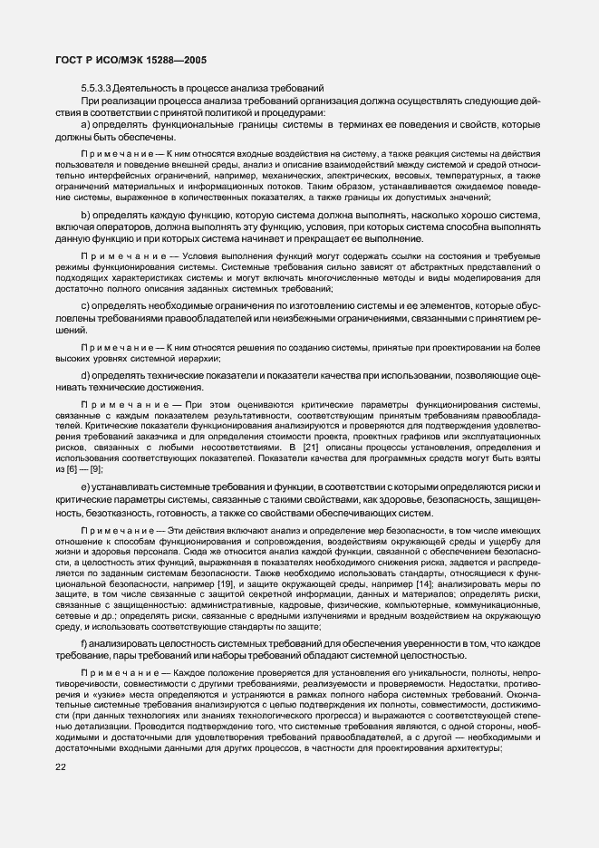 Страница 25 ГОСТ Р ИСО/МЭК 15288-2005