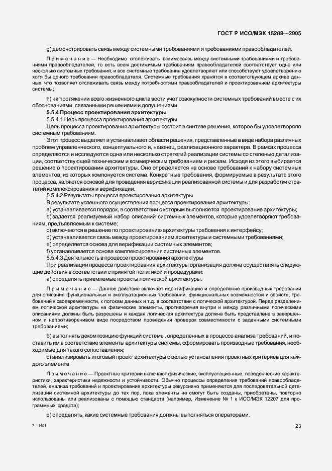 Страница 26 ГОСТ Р ИСО/МЭК 15288-2005