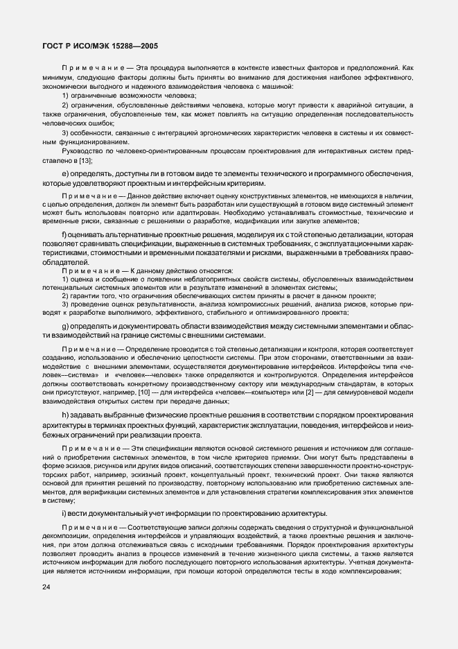 Страница 27 ГОСТ Р ИСО/МЭК 15288-2005