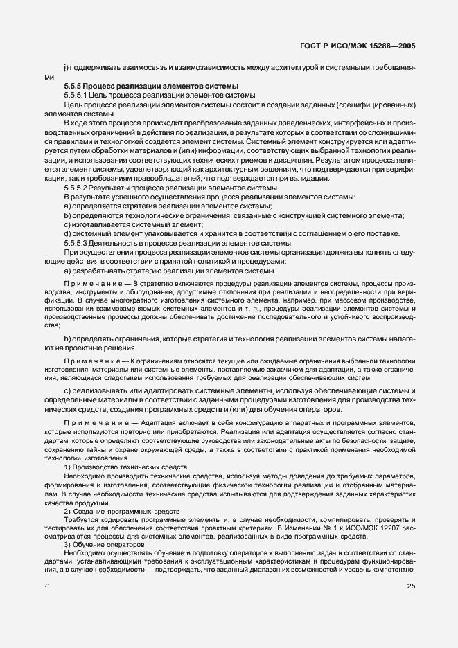 Страница 28 ГОСТ Р ИСО/МЭК 15288-2005