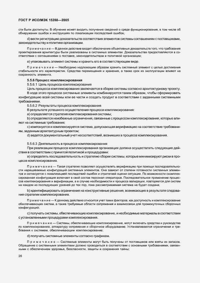 Страница 29 ГОСТ Р ИСО/МЭК 15288-2005