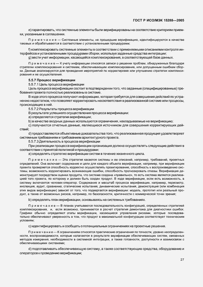 Страница 30 ГОСТ Р ИСО/МЭК 15288-2005