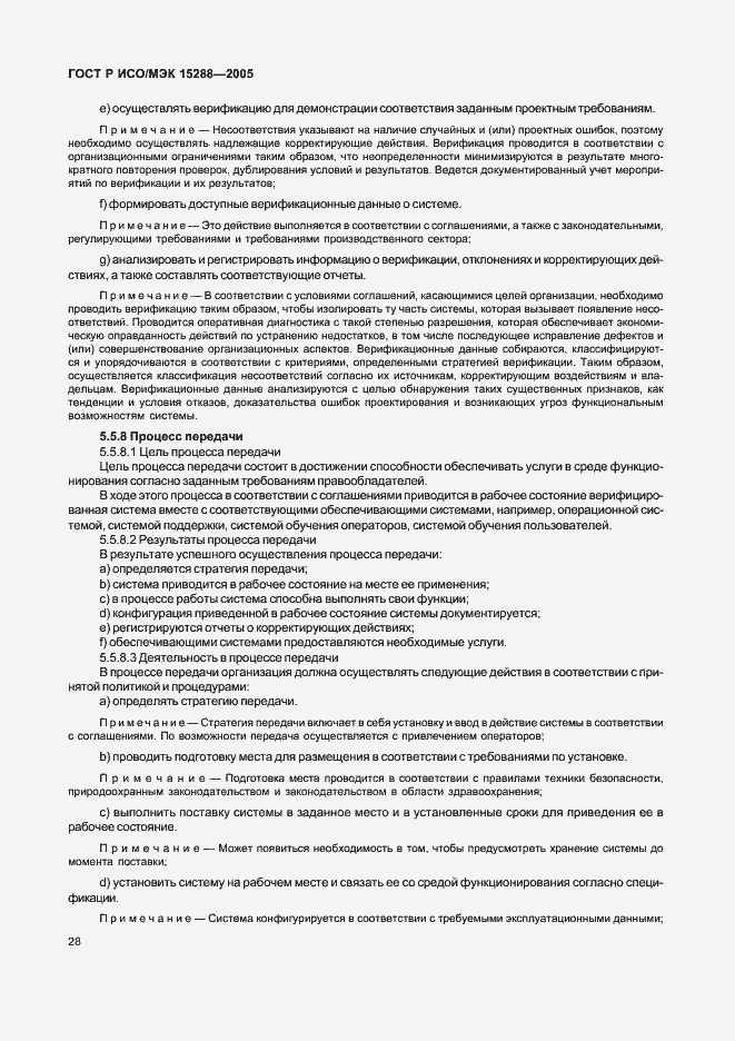Страница 31 ГОСТ Р ИСО/МЭК 15288-2005