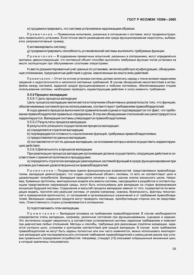 Страница 32 ГОСТ Р ИСО/МЭК 15288-2005