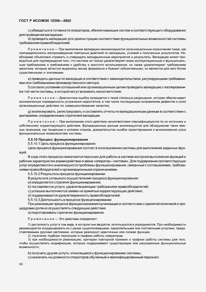 Страница 33 ГОСТ Р ИСО/МЭК 15288-2005