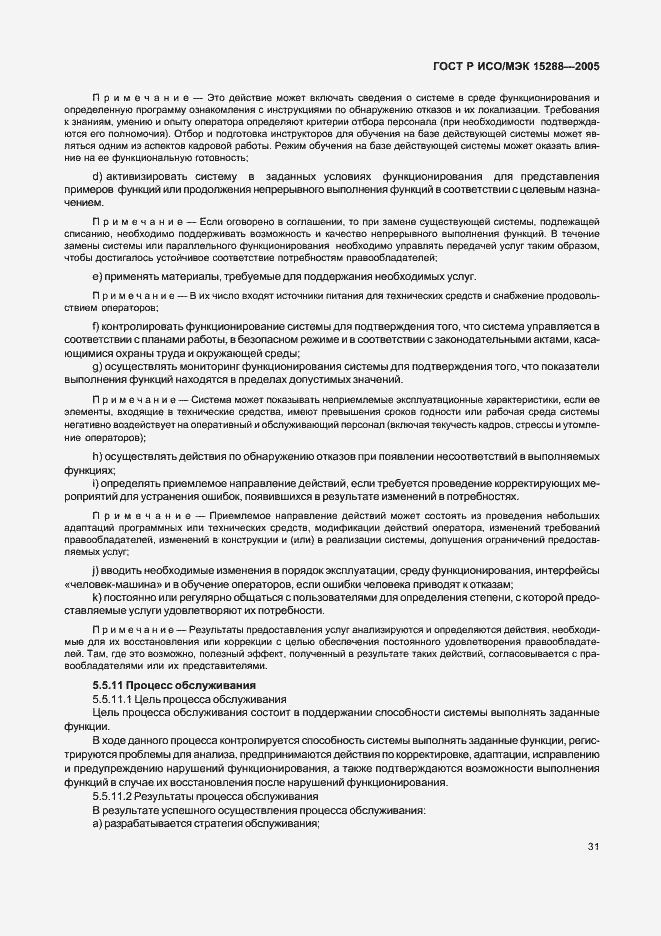 Страница 34 ГОСТ Р ИСО/МЭК 15288-2005