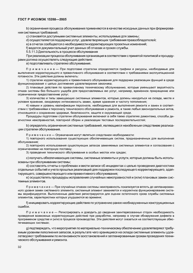 Страница 35 ГОСТ Р ИСО/МЭК 15288-2005
