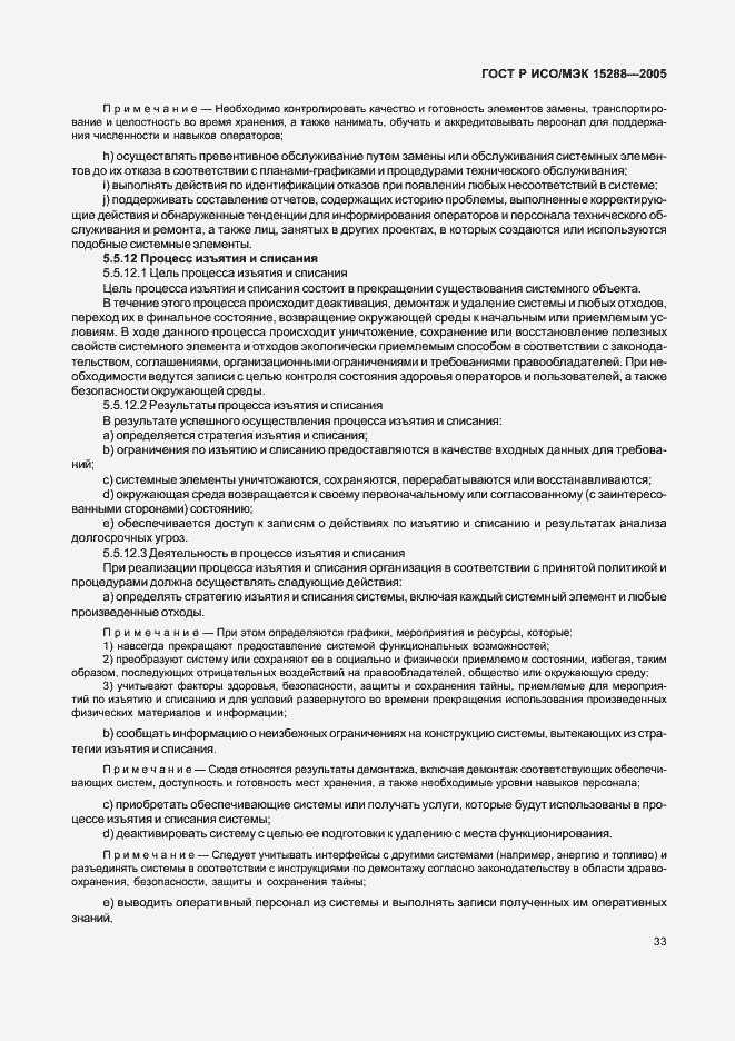 Страница 36 ГОСТ Р ИСО/МЭК 15288-2005