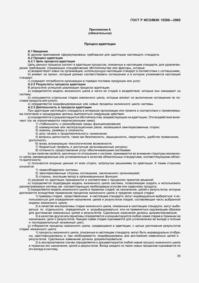 Страница 38 ГОСТ Р ИСО/МЭК 15288-2005