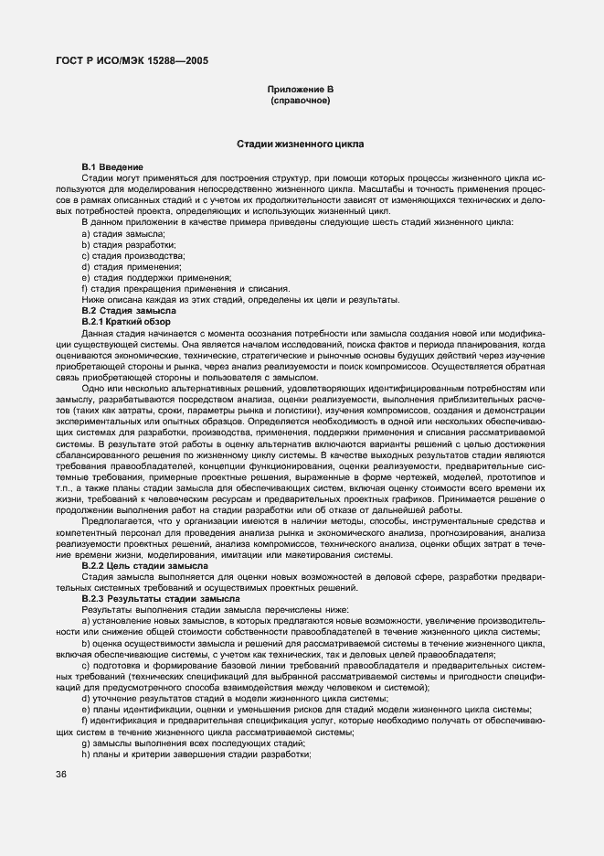 Страница 39 ГОСТ Р ИСО/МЭК 15288-2005