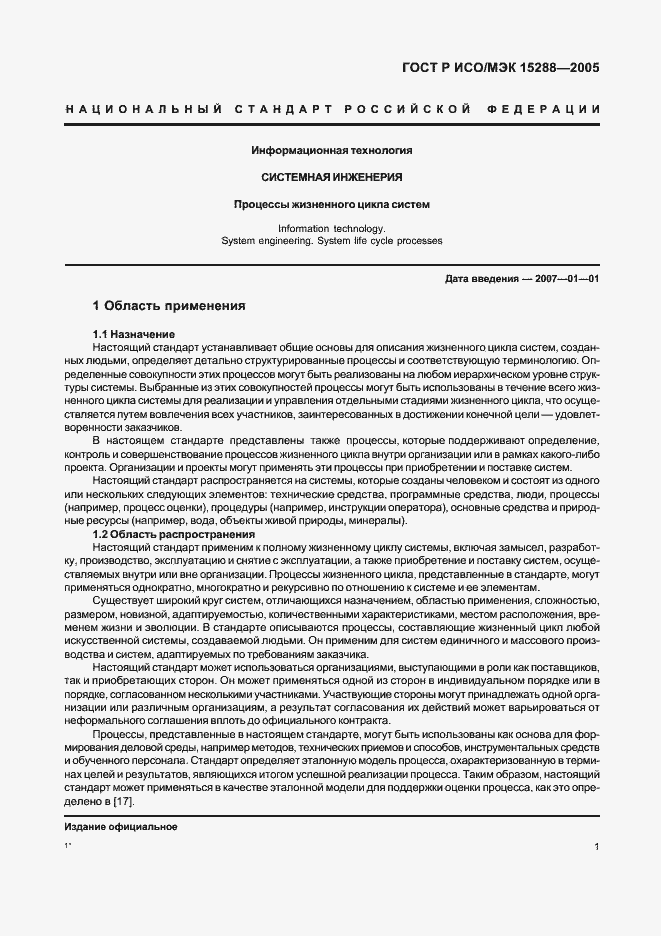 Страница 4 ГОСТ Р ИСО/МЭК 15288-2005