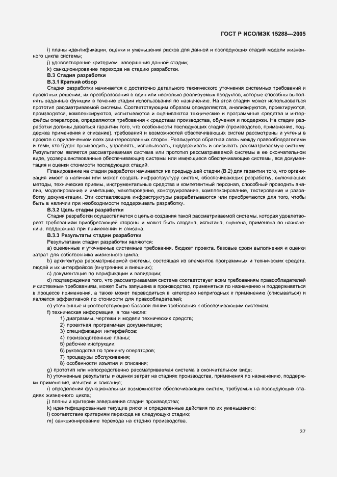 Страница 40 ГОСТ Р ИСО/МЭК 15288-2005