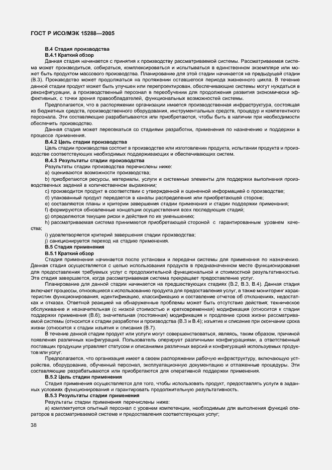 Страница 41 ГОСТ Р ИСО/МЭК 15288-2005