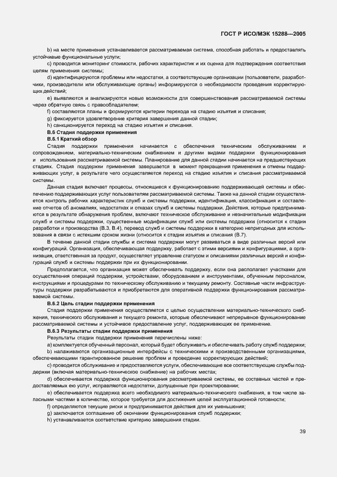 Страница 42 ГОСТ Р ИСО/МЭК 15288-2005