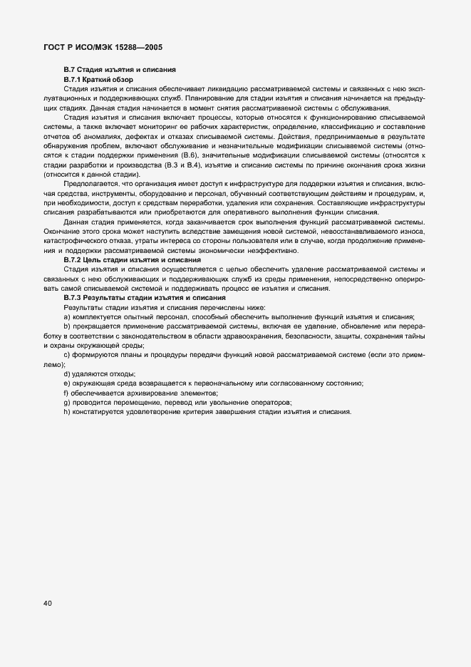 Страница 43 ГОСТ Р ИСО/МЭК 15288-2005