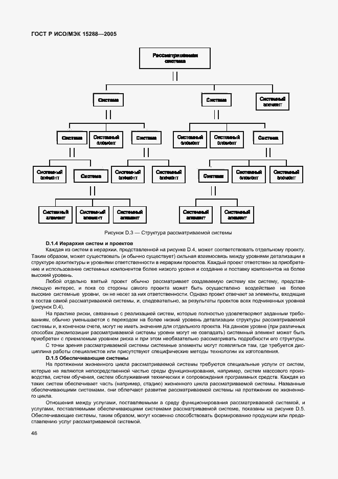 Страница 49 ГОСТ Р ИСО/МЭК 15288-2005