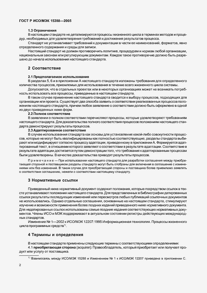 Страница 5 ГОСТ Р ИСО/МЭК 15288-2005