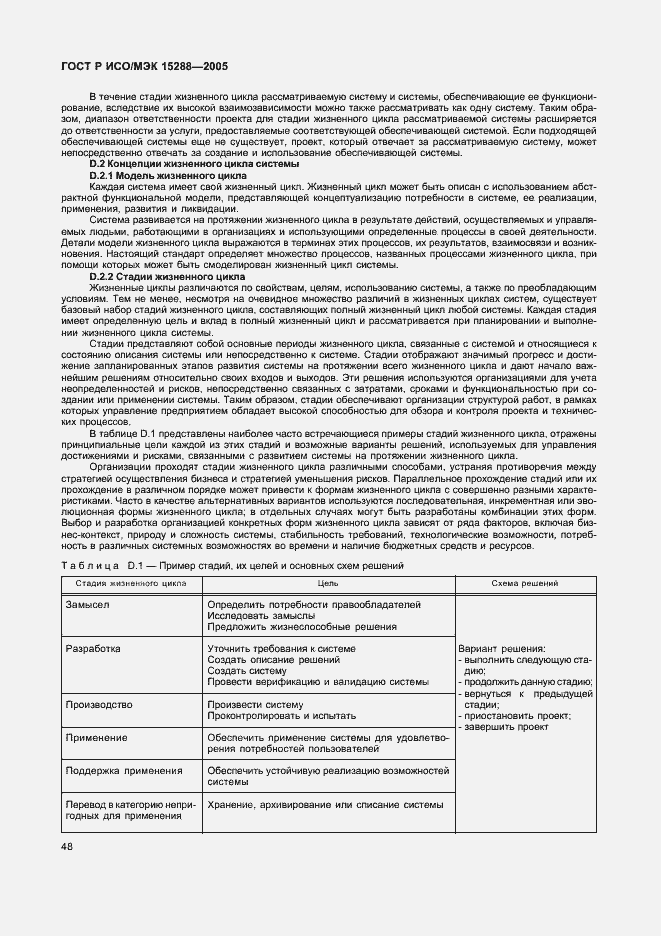 Страница 51 ГОСТ Р ИСО/МЭК 15288-2005