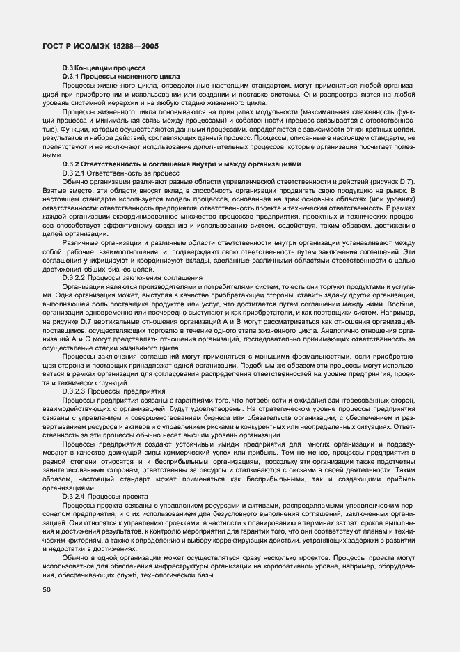 Страница 53 ГОСТ Р ИСО/МЭК 15288-2005