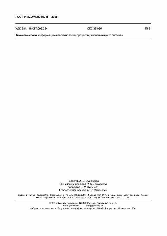 Страница 57 ГОСТ Р ИСО/МЭК 15288-2005