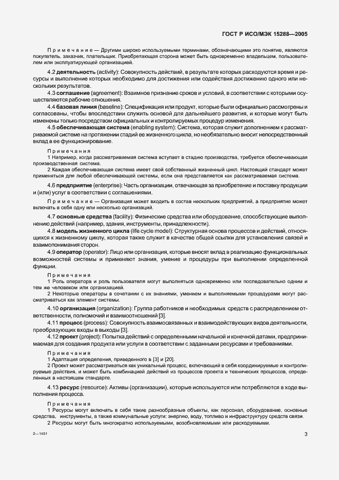 Страница 6 ГОСТ Р ИСО/МЭК 15288-2005