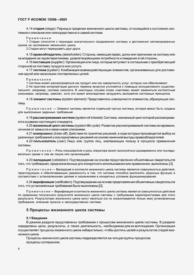 Страница 7 ГОСТ Р ИСО/МЭК 15288-2005