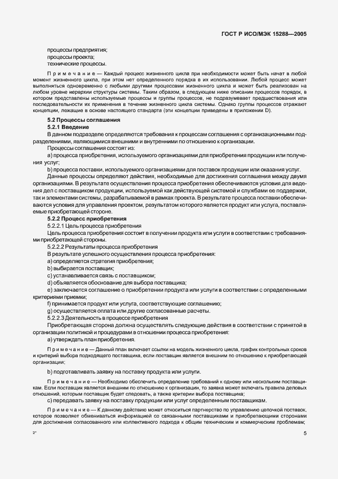 Страница 8 ГОСТ Р ИСО/МЭК 15288-2005