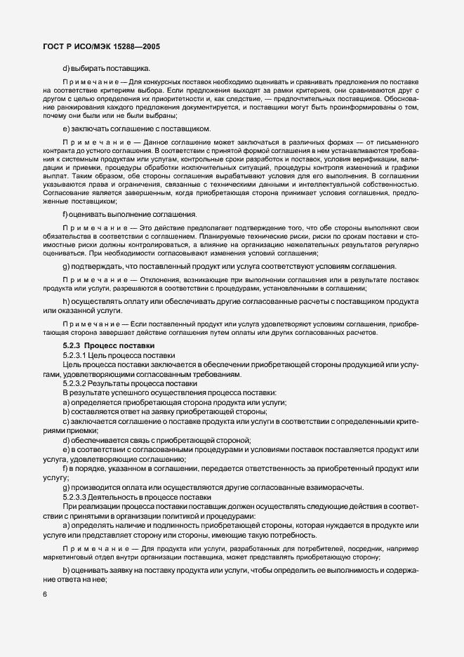 Страница 9 ГОСТ Р ИСО/МЭК 15288-2005