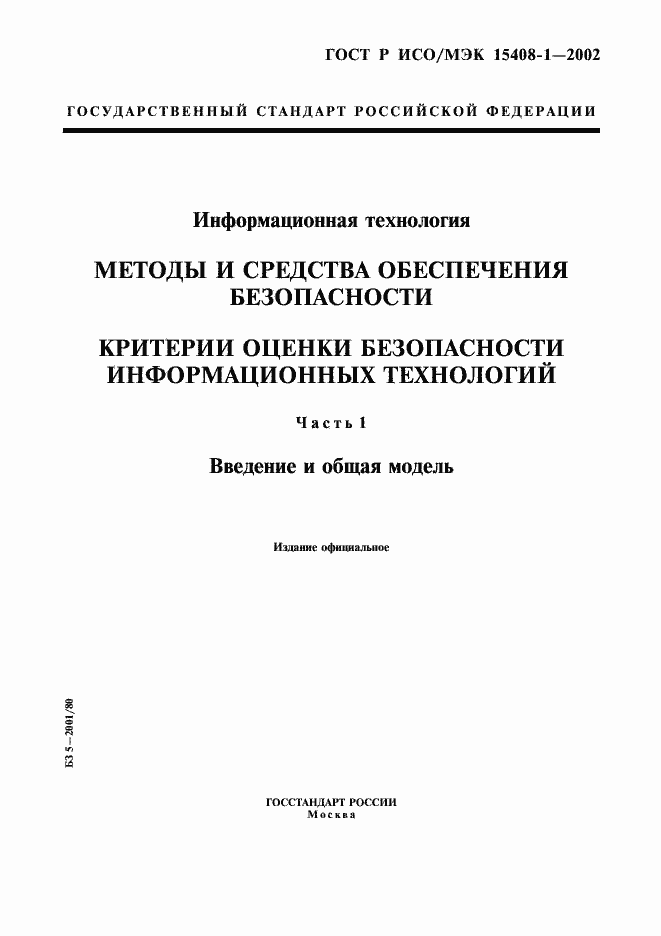 Страница 1 ГОСТ Р ИСО/МЭК 15408-1-2002
