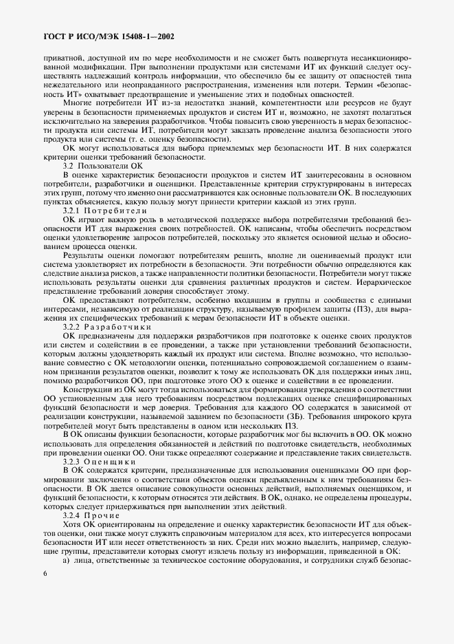 Страница 10 ГОСТ Р ИСО/МЭК 15408-1-2002