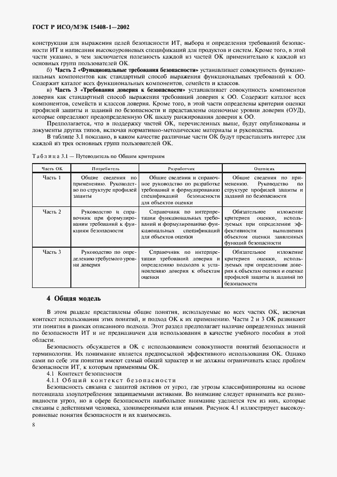 Страница 12 ГОСТ Р ИСО/МЭК 15408-1-2002
