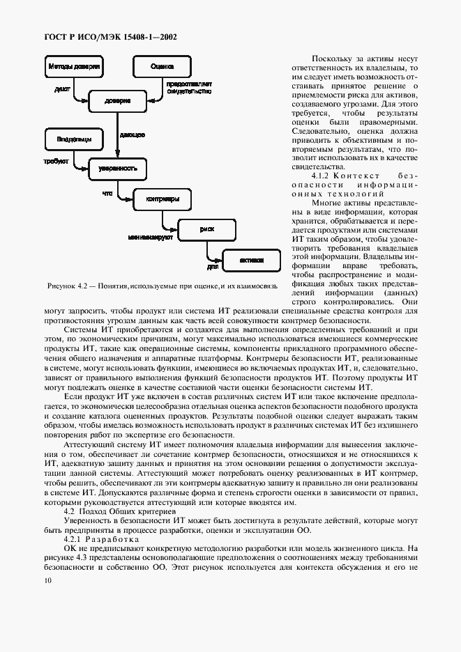 Страница 14 ГОСТ Р ИСО/МЭК 15408-1-2002