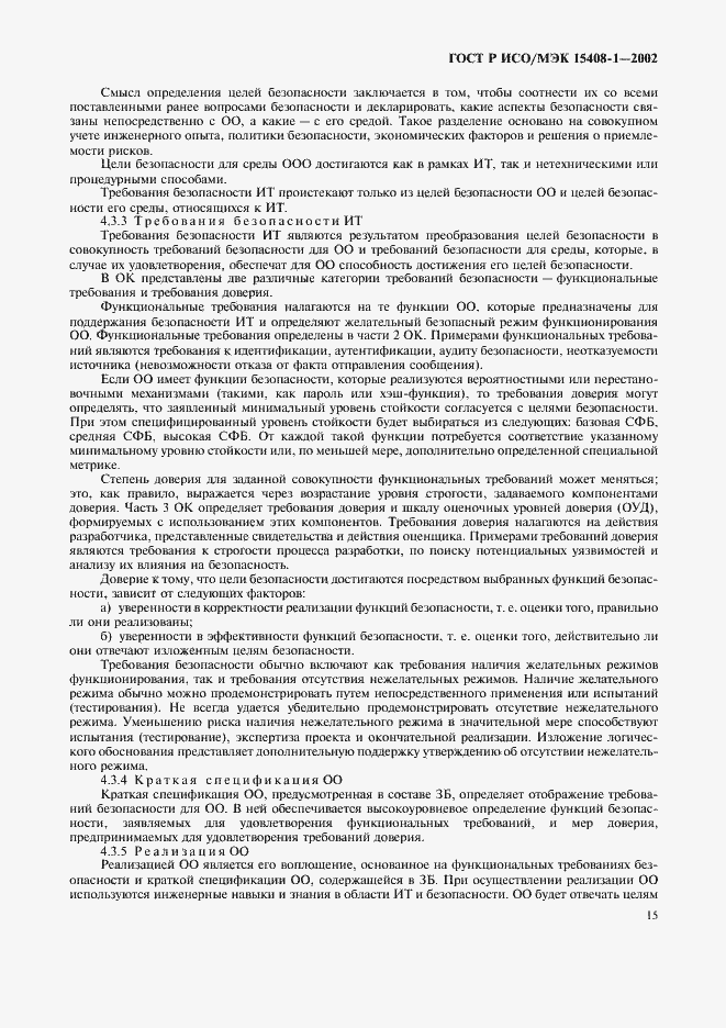 Страница 19 ГОСТ Р ИСО/МЭК 15408-1-2002
