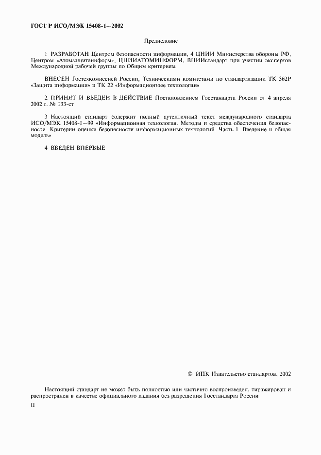 Страница 2 ГОСТ Р ИСО/МЭК 15408-1-2002