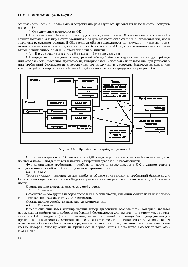 Страница 20 ГОСТ Р ИСО/МЭК 15408-1-2002