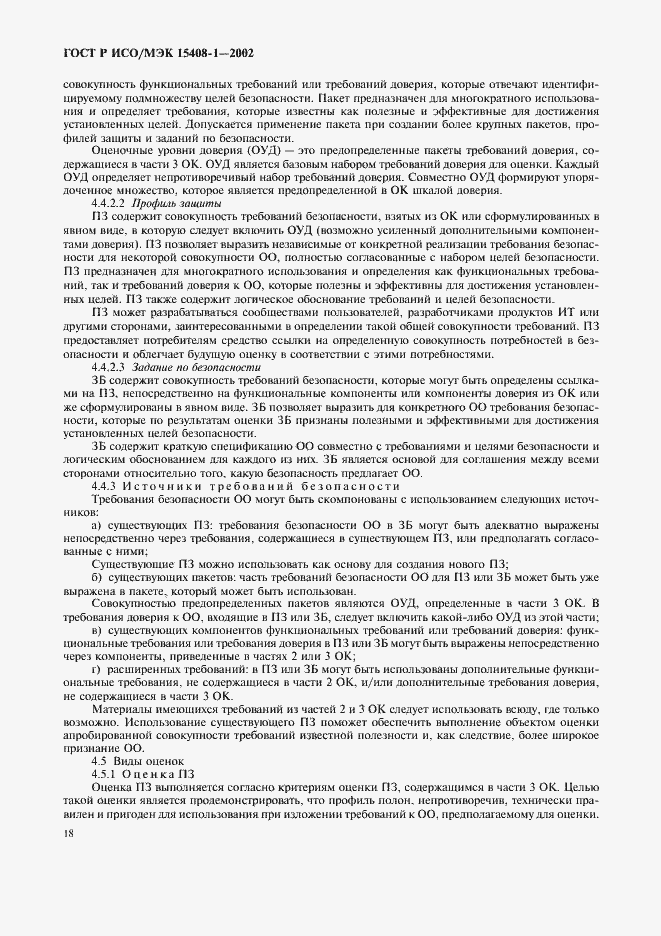 Страница 22 ГОСТ Р ИСО/МЭК 15408-1-2002