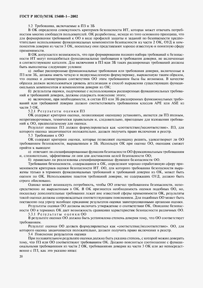 Страница 24 ГОСТ Р ИСО/МЭК 15408-1-2002