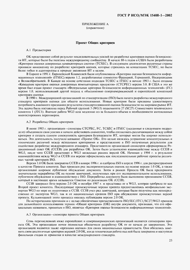 Страница 27 ГОСТ Р ИСО/МЭК 15408-1-2002