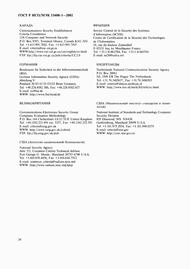 Страница 28 ГОСТ Р ИСО/МЭК 15408-1-2002