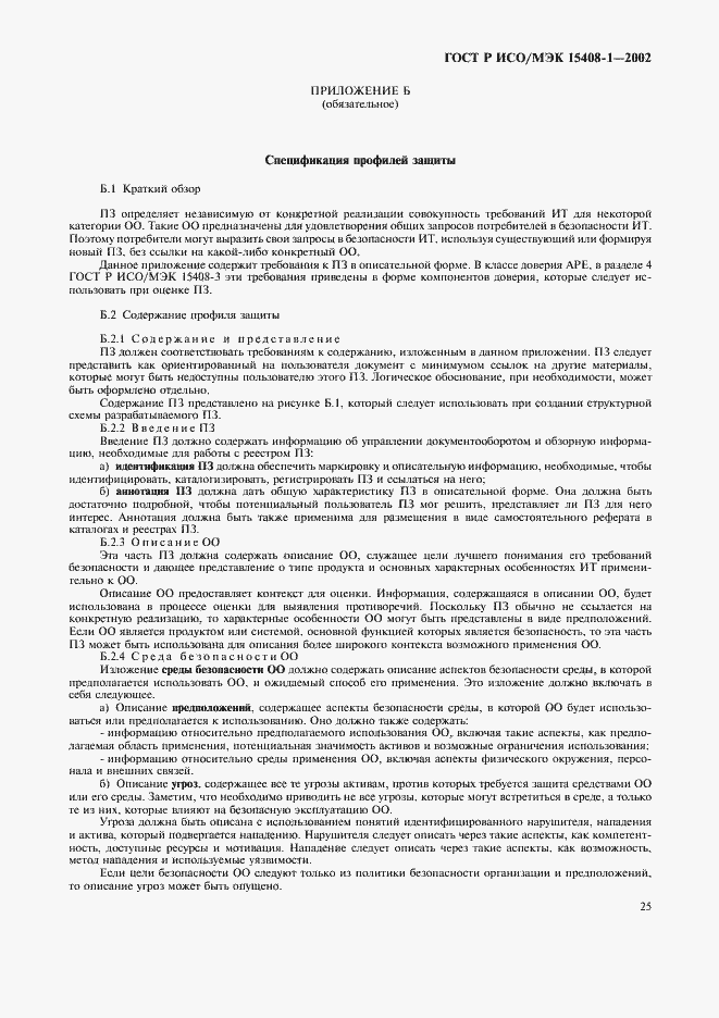 Страница 29 ГОСТ Р ИСО/МЭК 15408-1-2002