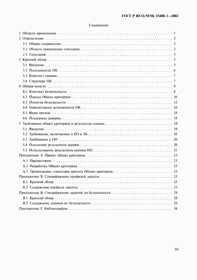 Страница 3 ГОСТ Р ИСО/МЭК 15408-1-2002