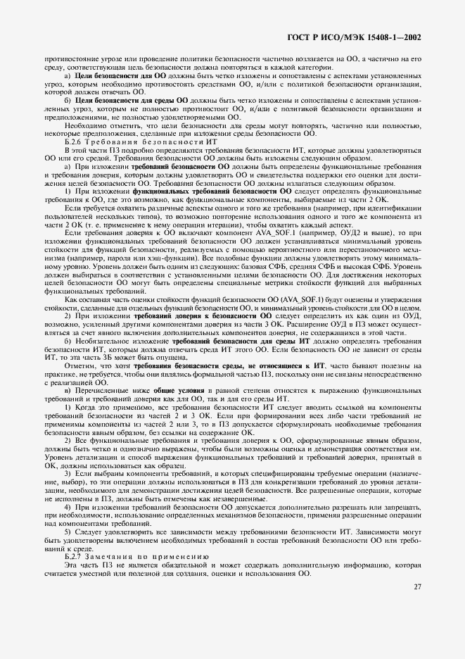Страница 31 ГОСТ Р ИСО/МЭК 15408-1-2002