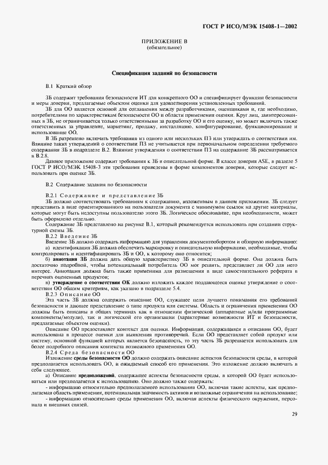 Страница 33 ГОСТ Р ИСО/МЭК 15408-1-2002