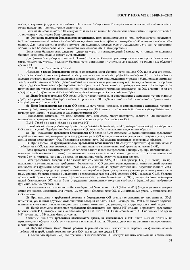 Страница 35 ГОСТ Р ИСО/МЭК 15408-1-2002
