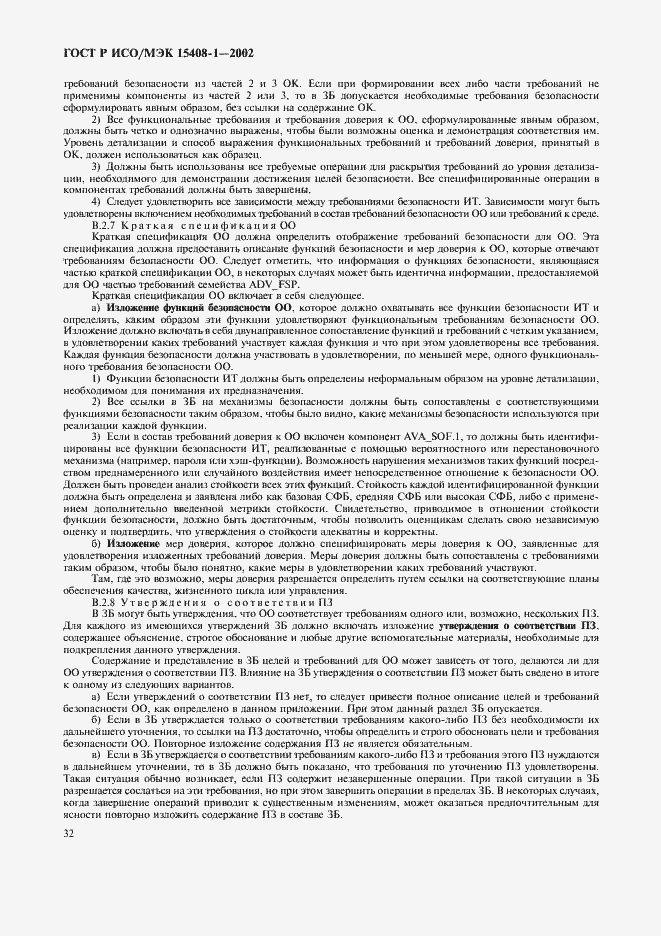 Страница 36 ГОСТ Р ИСО/МЭК 15408-1-2002