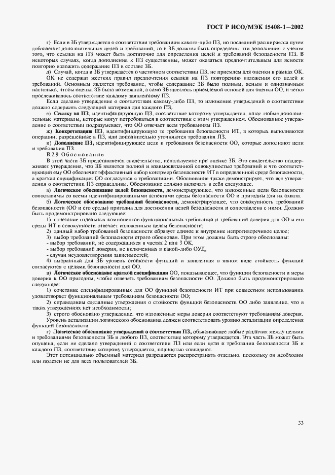 Страница 37 ГОСТ Р ИСО/МЭК 15408-1-2002