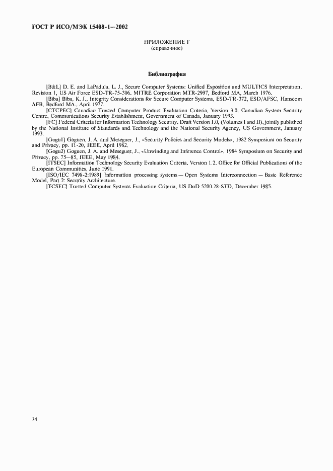 Страница 38 ГОСТ Р ИСО/МЭК 15408-1-2002