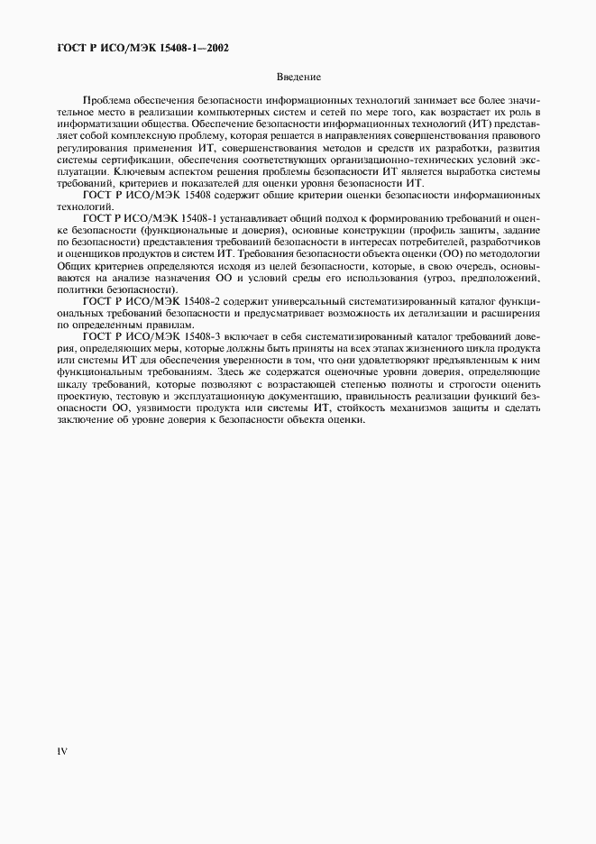 Страница 4 ГОСТ Р ИСО/МЭК 15408-1-2002