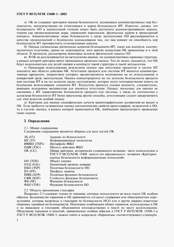 Страница 6 ГОСТ Р ИСО/МЭК 15408-1-2002